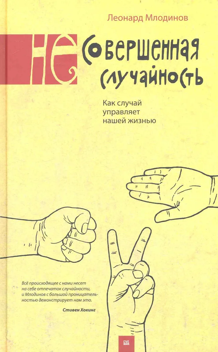 (Не)совершенная случайность. Как случай управляет нашей жизнью. 3 -е изд.