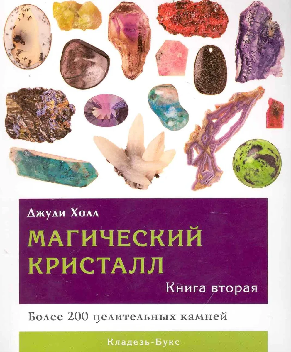 Магический кристалл. Книга вторая