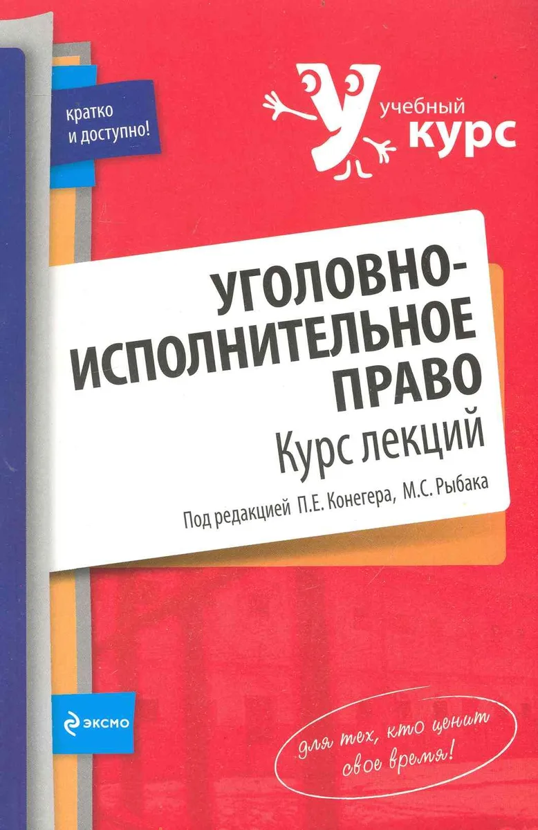 Уголовно-исполнительное право. Курс лекций