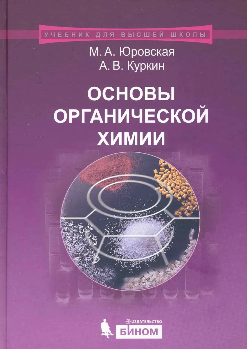 Основы органической  химии : учебное пособие /2-е изд.