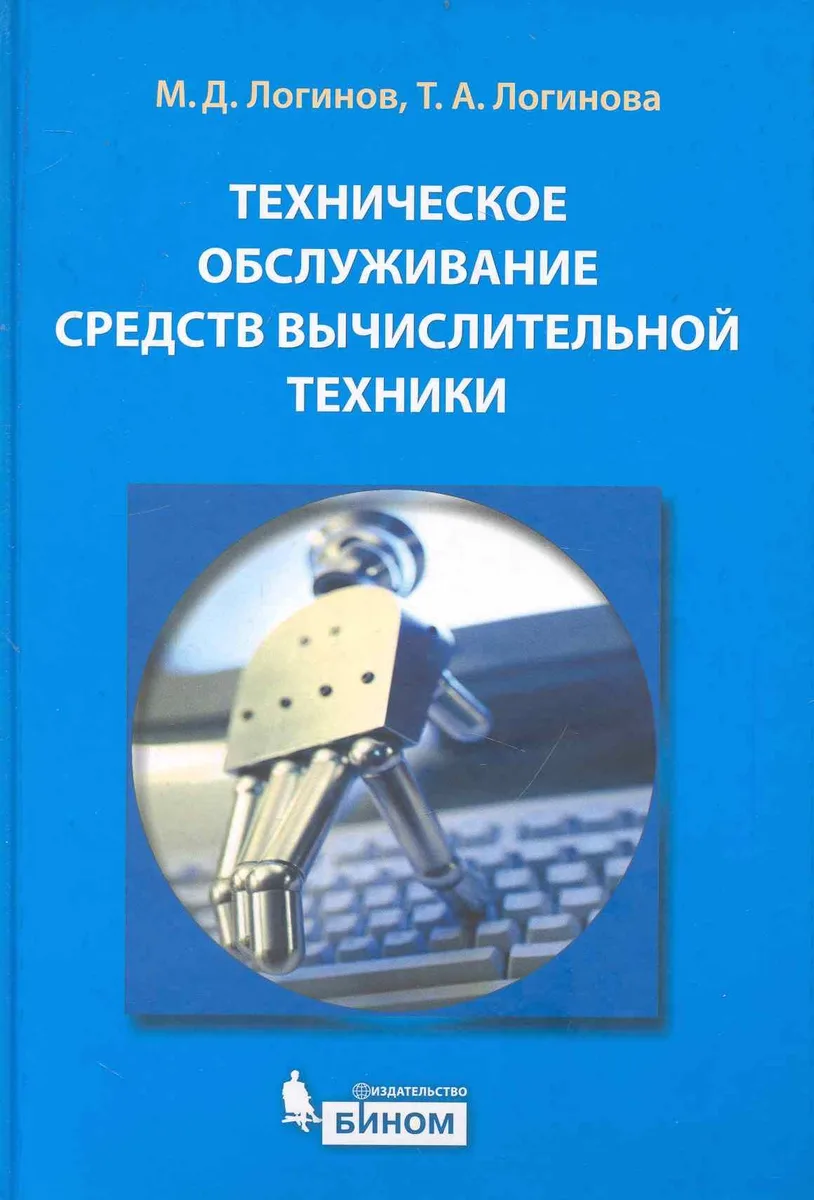 Техническое обслуживание средств вычислительной техники