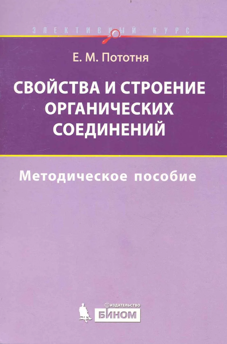 Свойства и строение органических соединений.  Методическое пособие