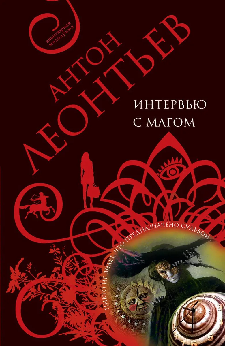 Интервью с магом : роман