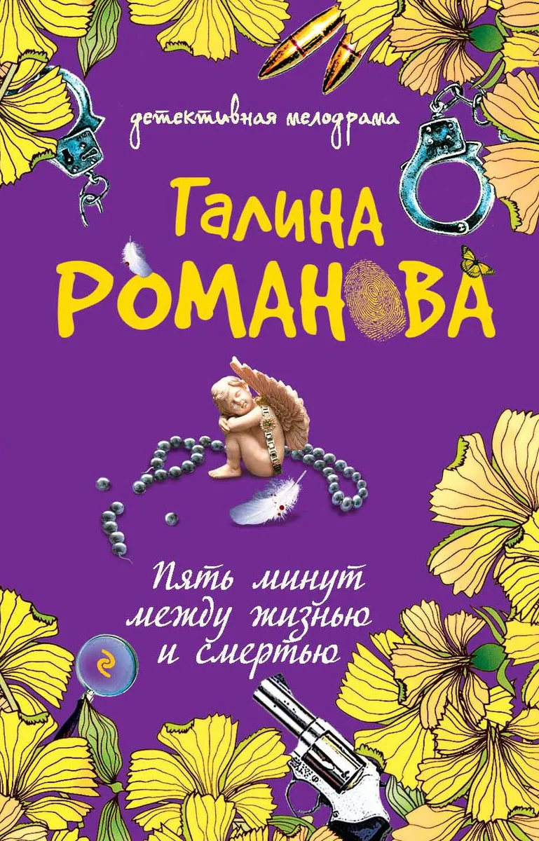 Пять минут между жизнью и смертью : роман