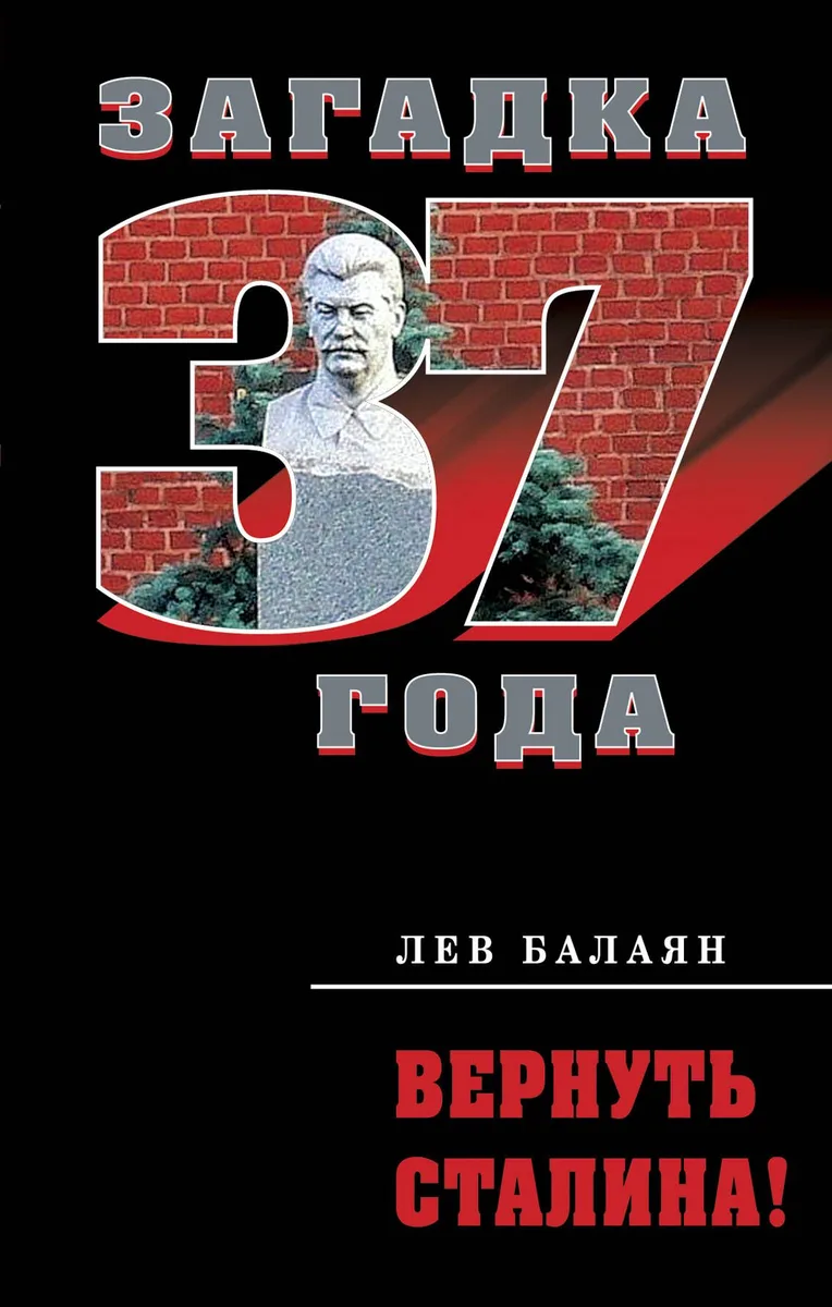 Вернуть Сталина!