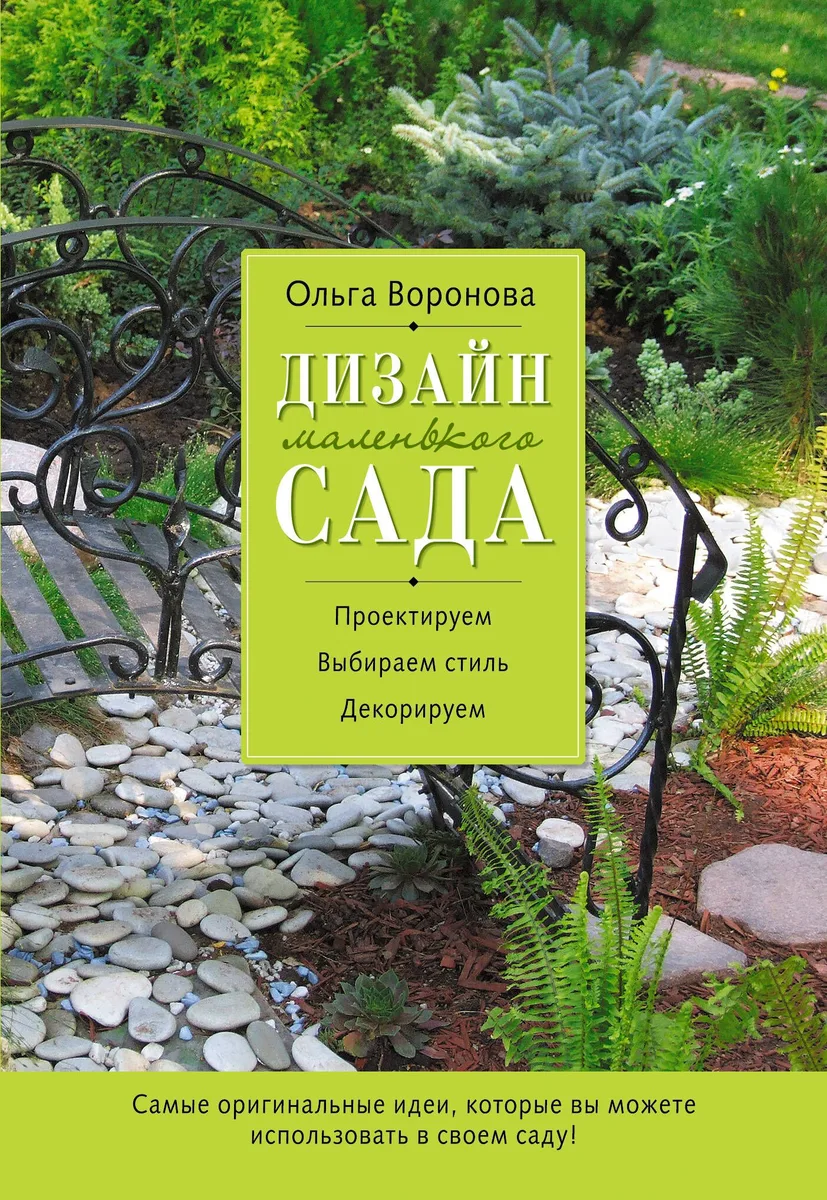 Дизайн маленького сада