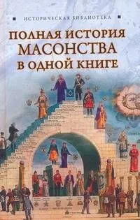 Полная история масонства в одной книге