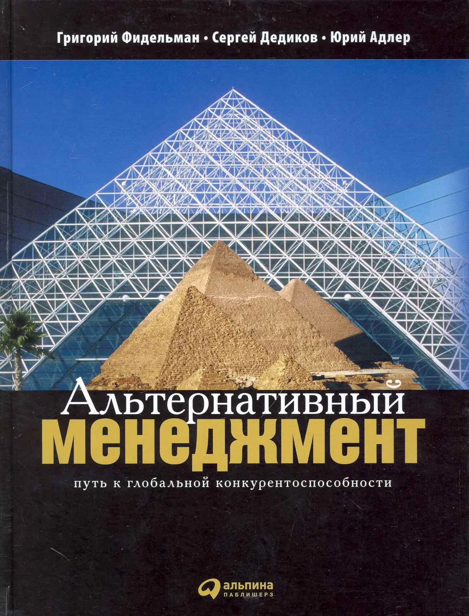 Альтернативный менеджмент: Путь к глобальной конкурентоспособности / 2-е изд.
