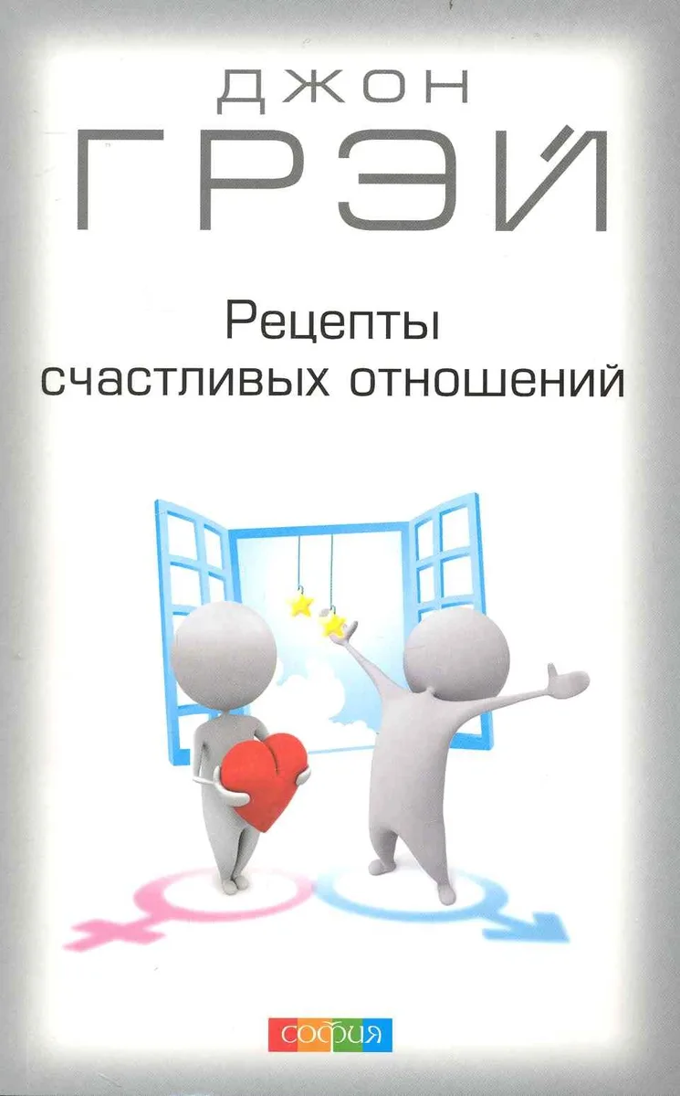 Рецепты счастливых отношений