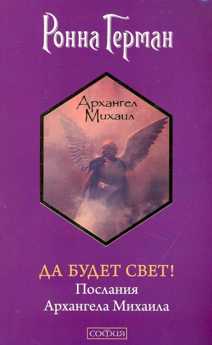 Да будет Свет! Послания Архангела Михаила