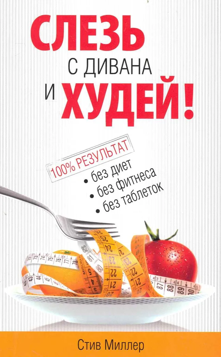 Слезь с дивана и худей!