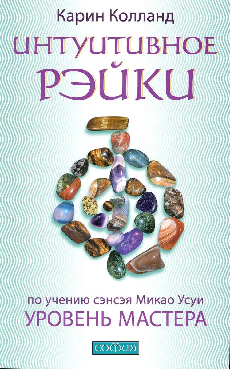 Интуитивное Рэйки: Уровень Мастера