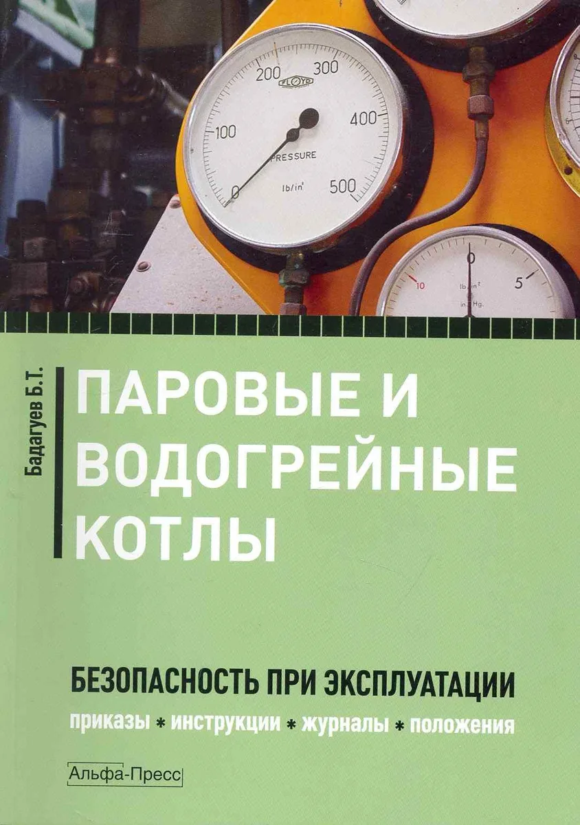 Паровые и водогрейные котлы: Безопасность при эксплуатации. Приказы, инструкции, журналы, положения / (мягк). Бадагуев Б. (Альфа-Пресс)