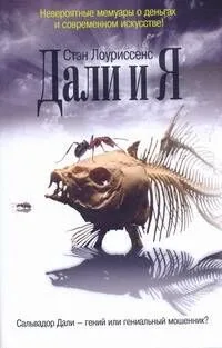 Дали и Я