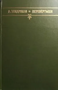 Перевёртыши