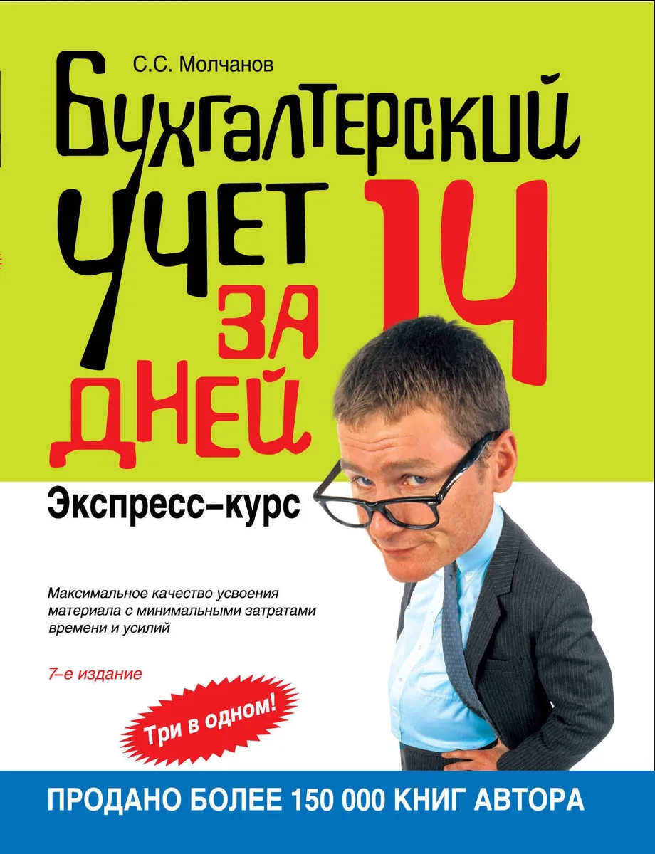 Бухгалтерский учет за 14 дней : экспресс-курс / 7-е изд. испр.