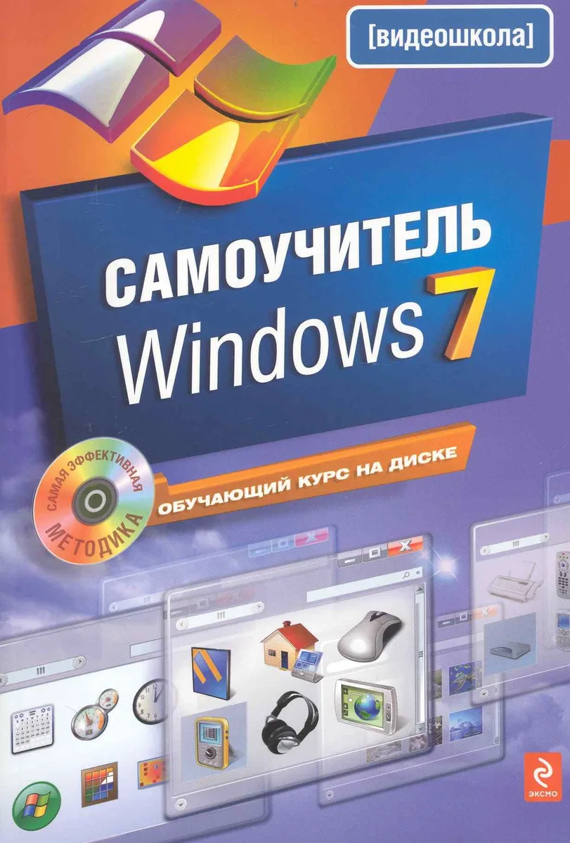 Самоучитель Windows 7 +CD