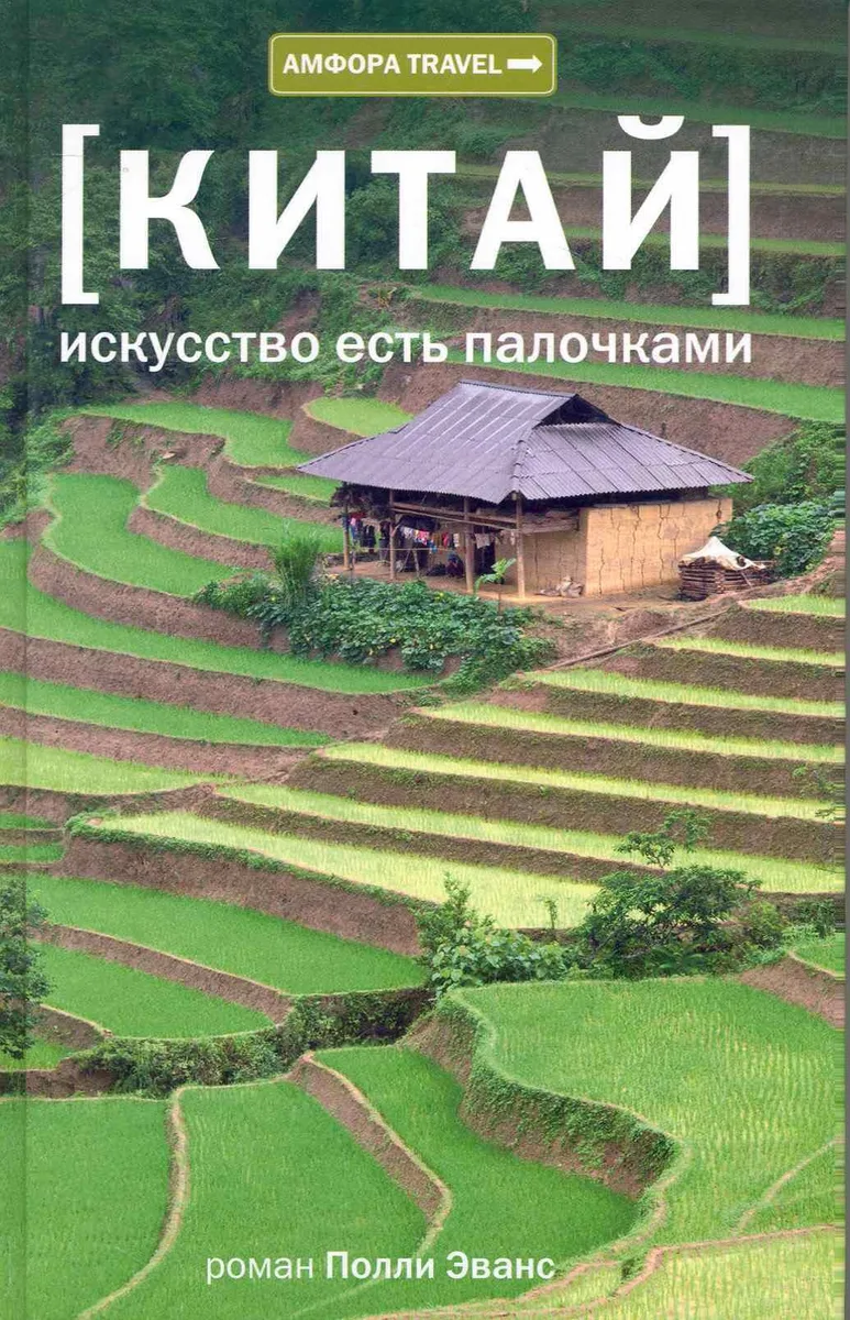 Искусство есть палочками : [документальный роман]
