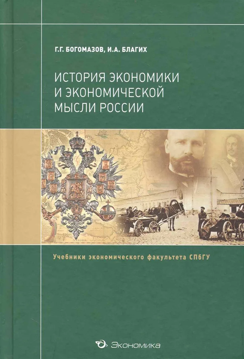 История экономики и экономической мысли России: Учебник