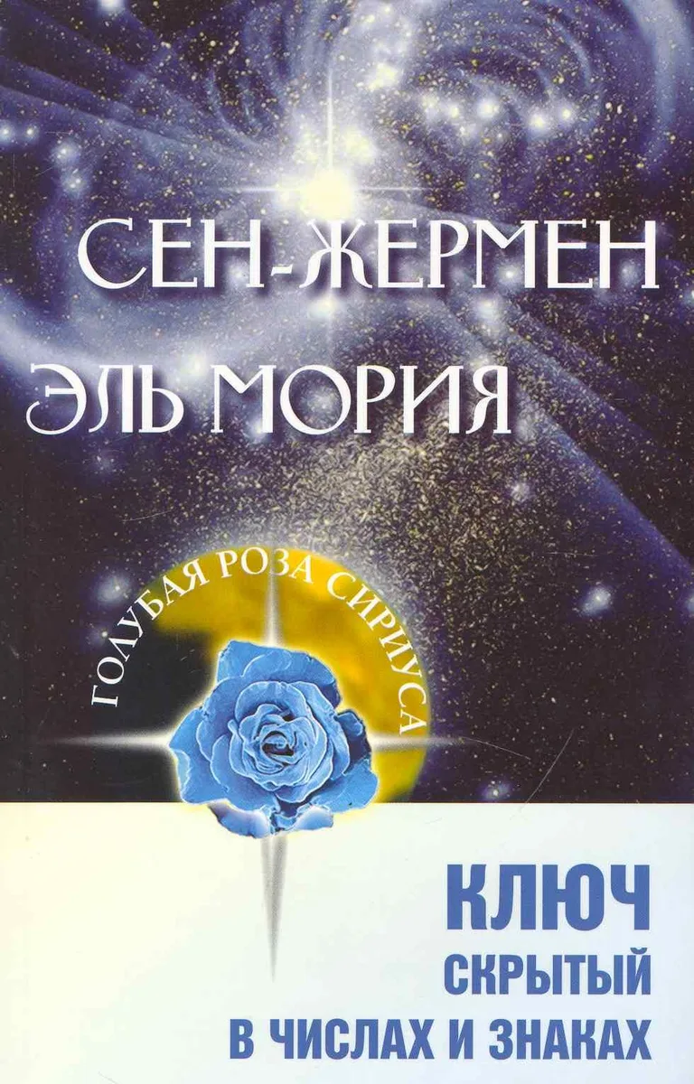 Сен-Жермен. Эль Мория. Ключ, скрытый в числах и знаках