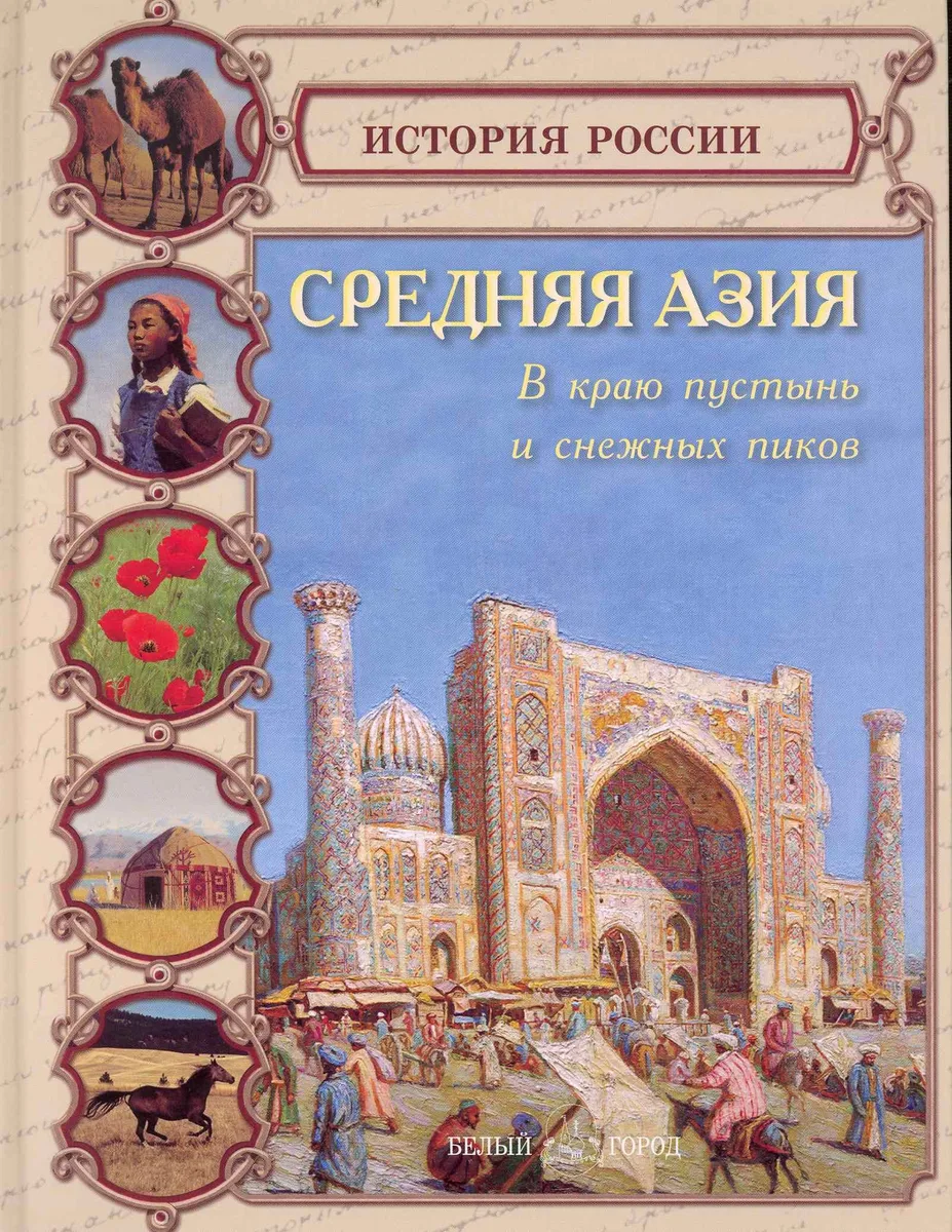 Средняя Азия В краю пустынь и снежных пиков