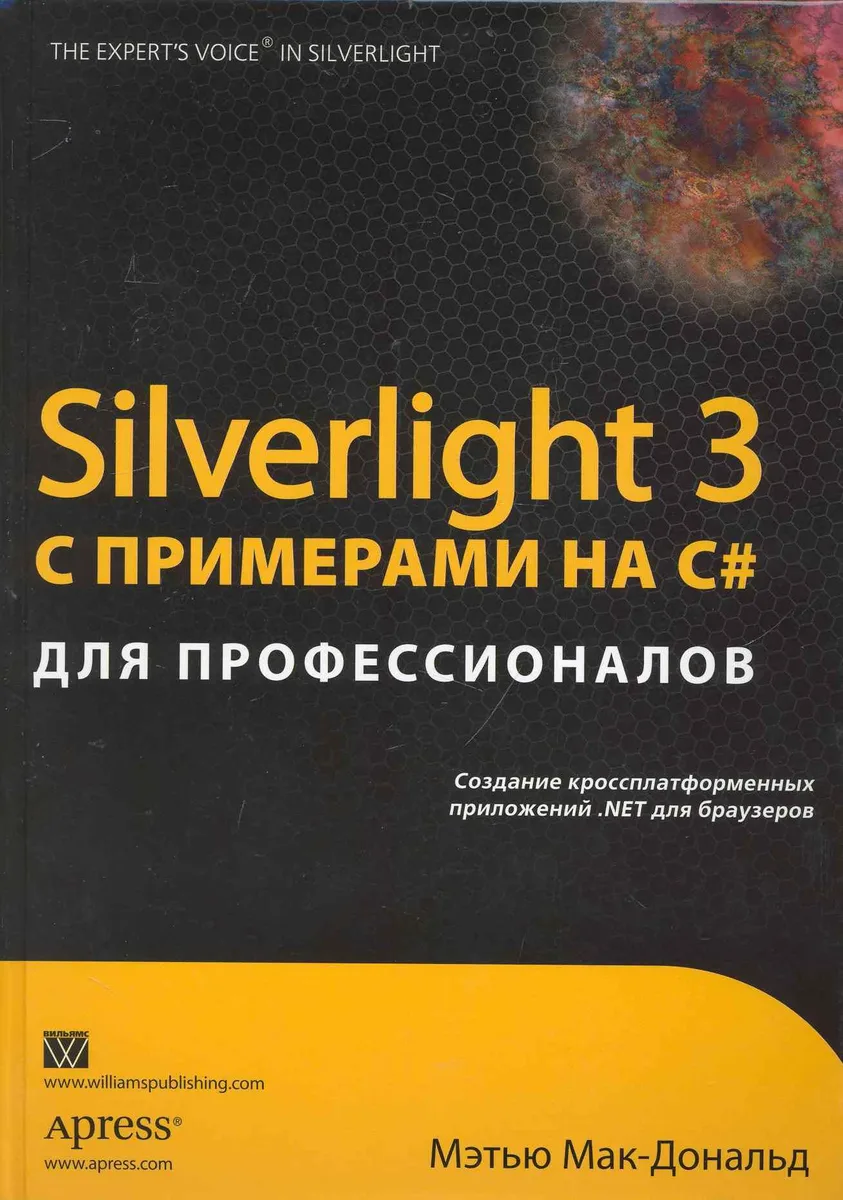 Silverlight 3 с примерами на C# для профессионалов. : Пер. с англ.