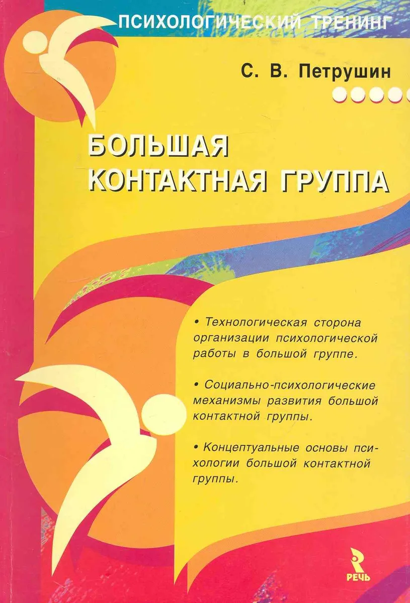 Большая контактная группа. Монография.
