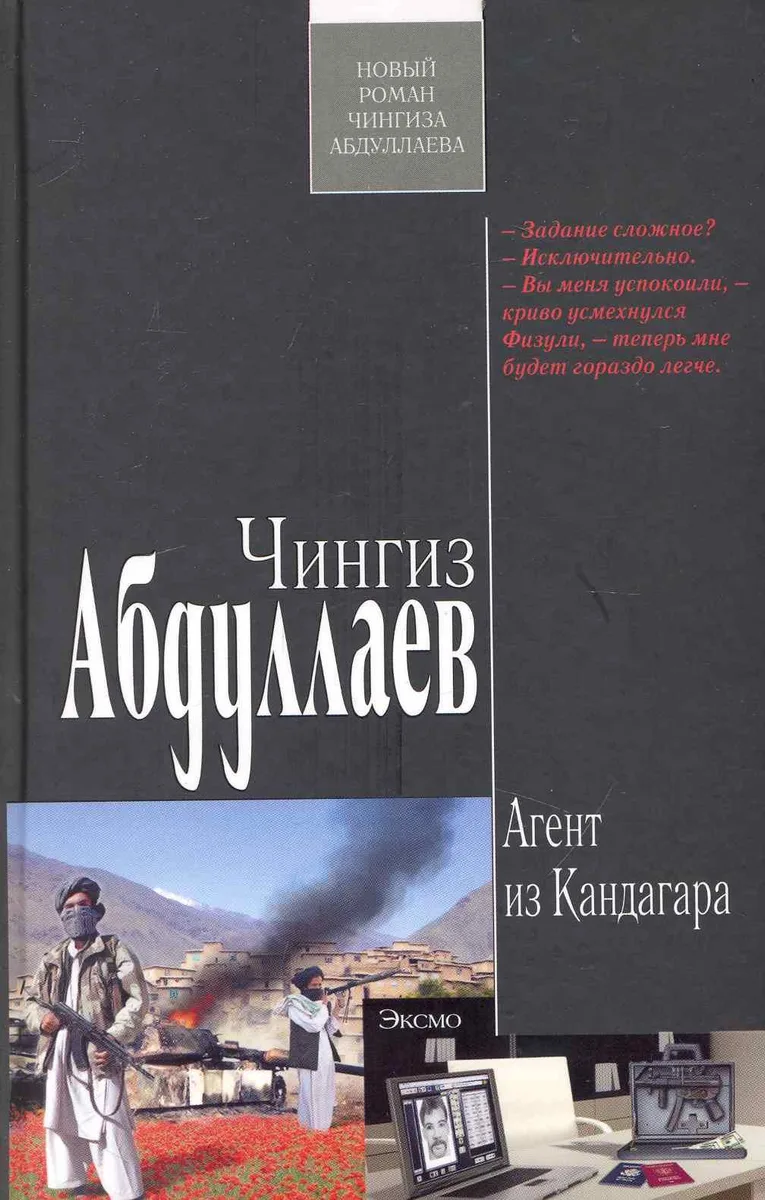 Агент из Кандагара : роман