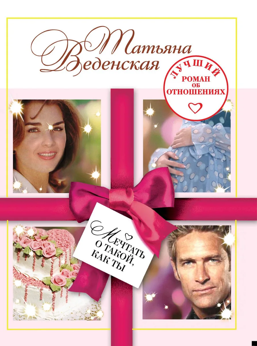 Мечтать о такой, как ты