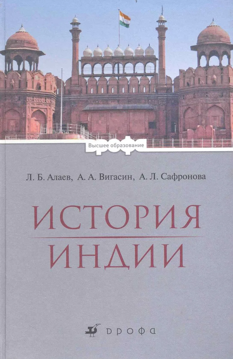История Индии : учеб. для вузов