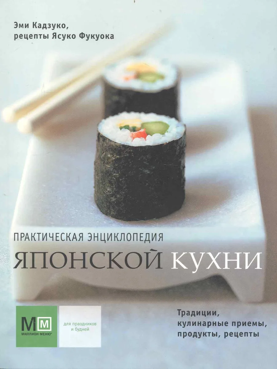 Практическая энциклопедия японской кухни