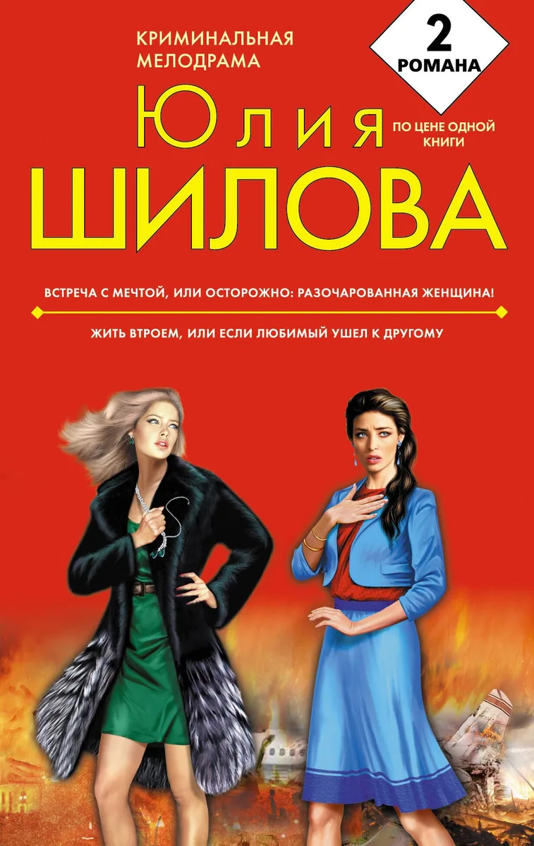Встреча с мечтой, или Осторожно: разочарованная женщина! Жить втроем, или Если любимый ушел к другому : романы