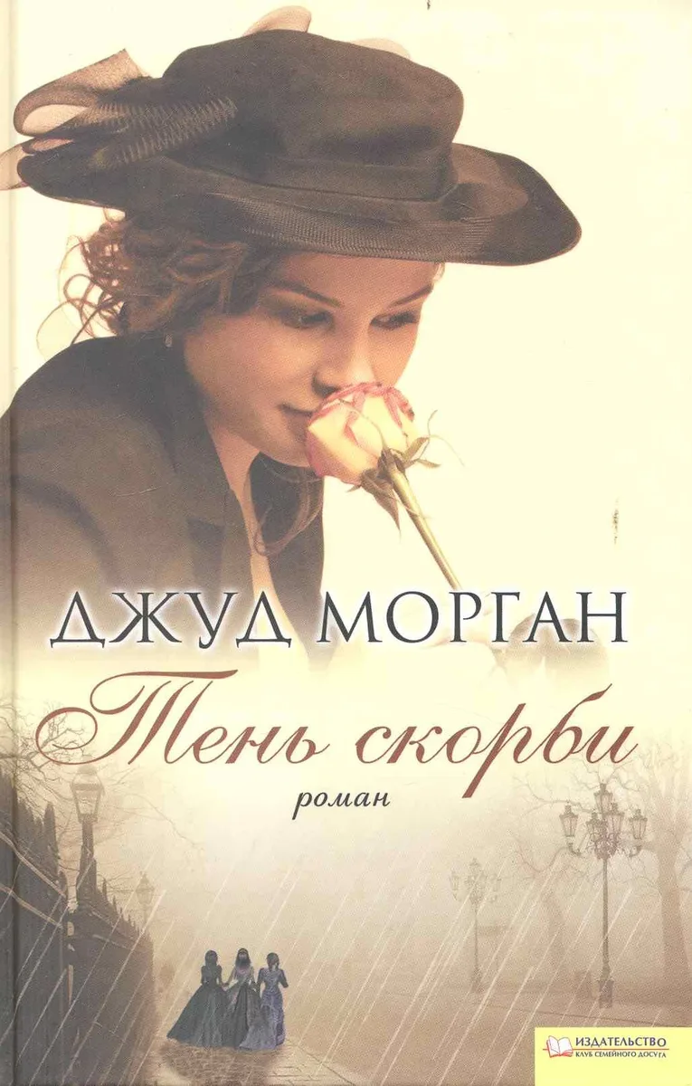 Тень скорби (Текст) / Морган Дж. (БММ)