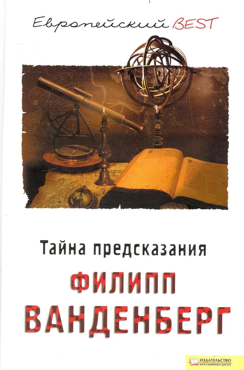 Тайна предсказания (BEST)