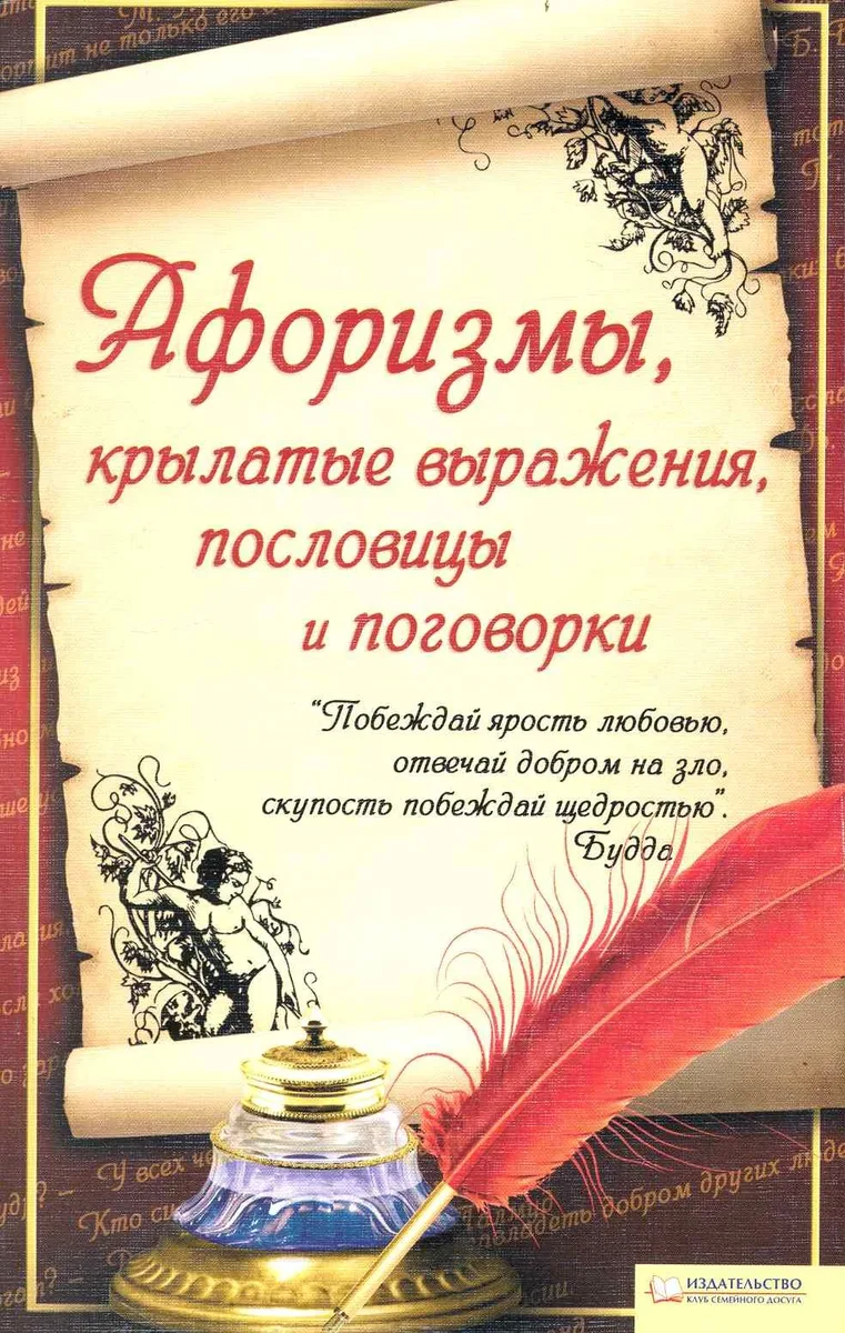 Афоризмы, крылатые выражения, пословицы и поговорки