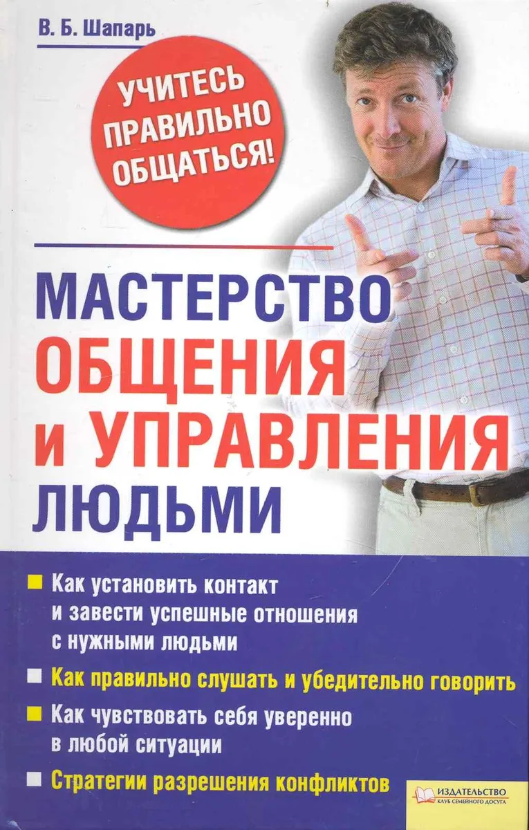 Мастерство общения и управления людьми