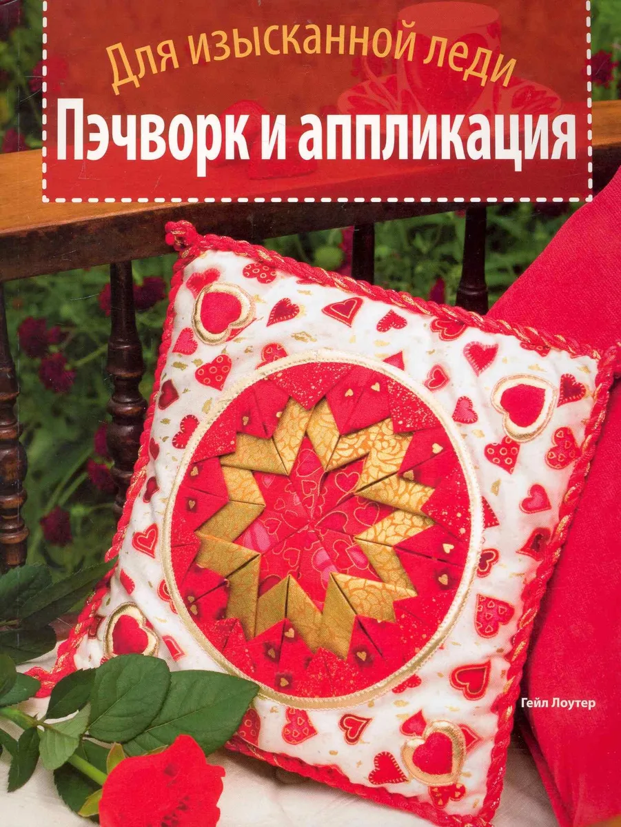 Пэчворк и аппликация. Для изысканной леди.