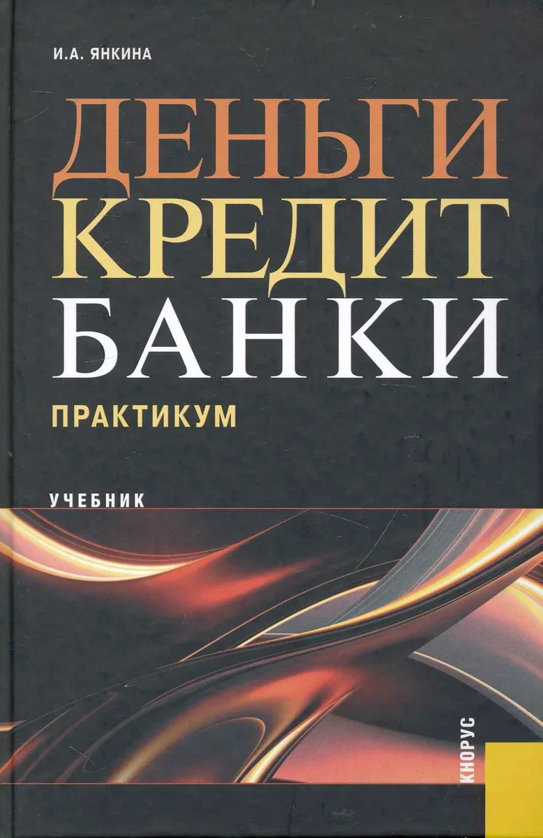 Деньги, кредит, банки. Практикум : учебник