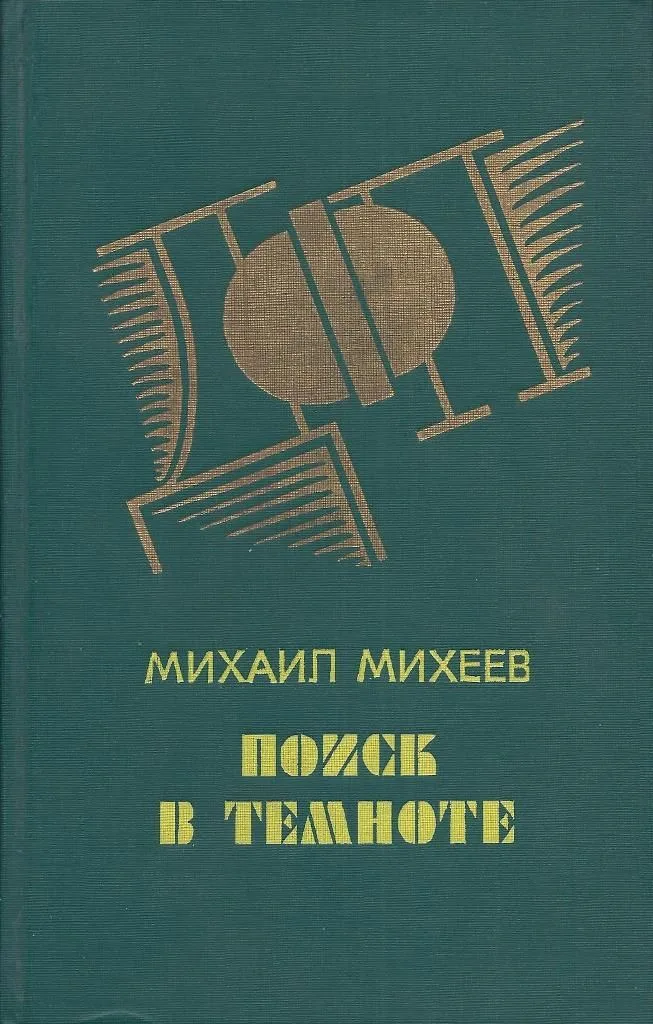 Поиск в темноте