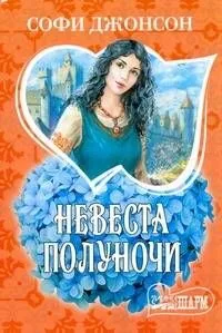 Невеста полуночи: [роман]