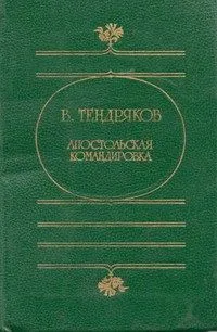 Апостольская командировка
