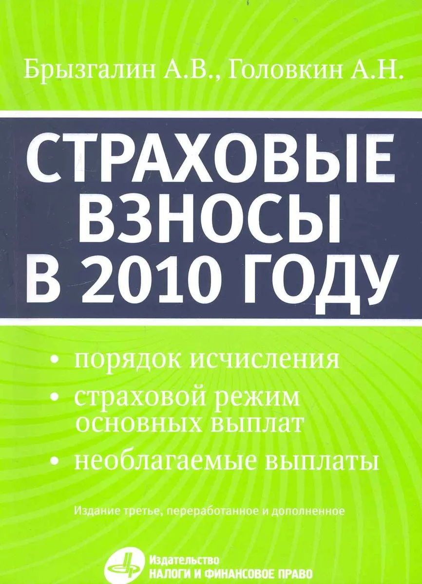 Страховые взносы в 2010 году. 3-е изд. перераб. и доп. (с 1 января 2010)