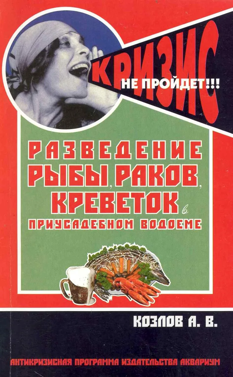 Разведение рыбы, раков, креветок в приусадебном водоеме (антикризисная программа аквариума)