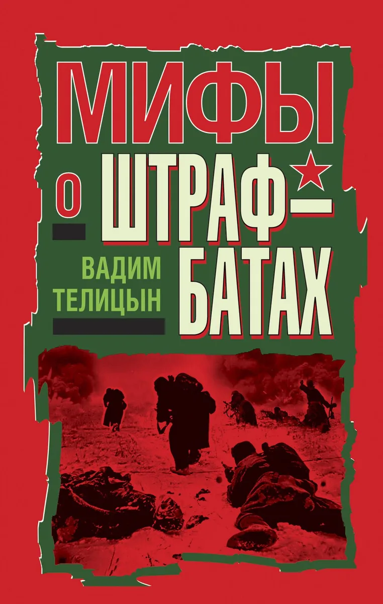Мифы о штрафбатах