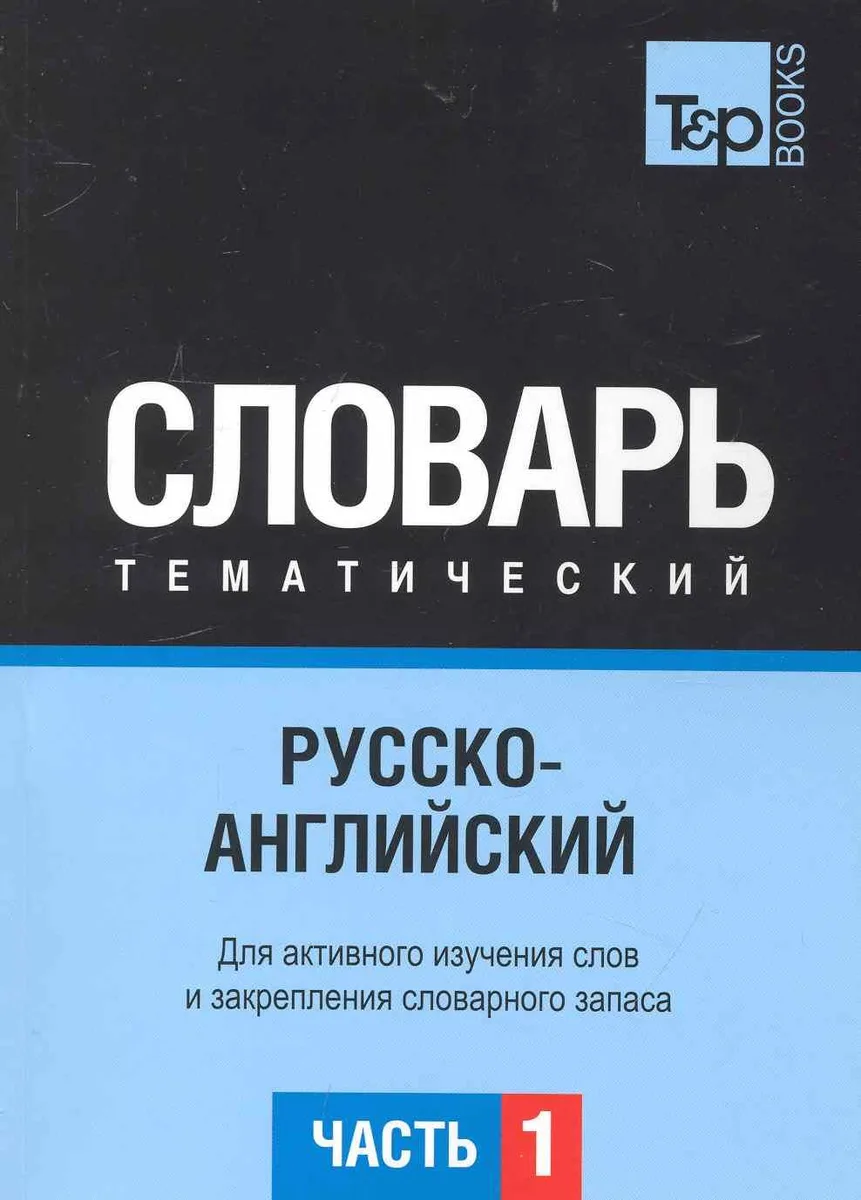 Русско-английский тематический словарь. Часть 1