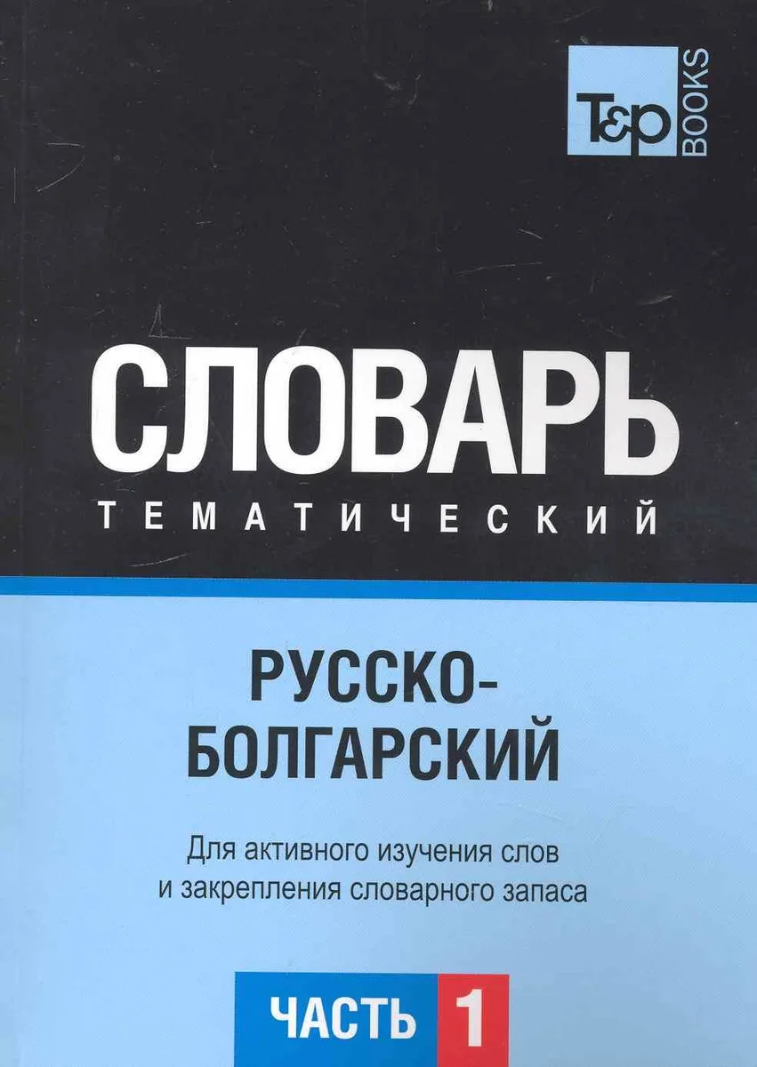 Русско-болгарский тематический словарь. Часть 1