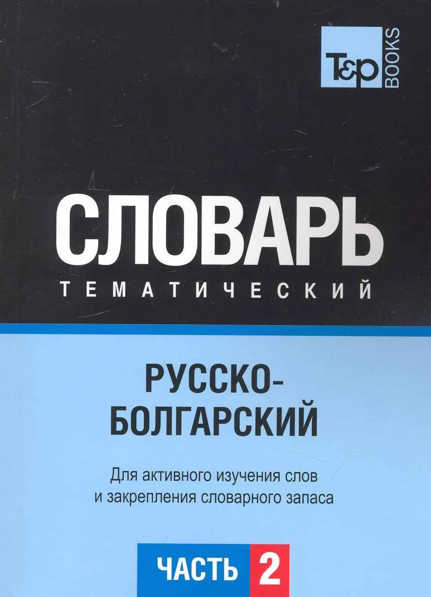 Русско-болгарский тематический словарь. Часть 2