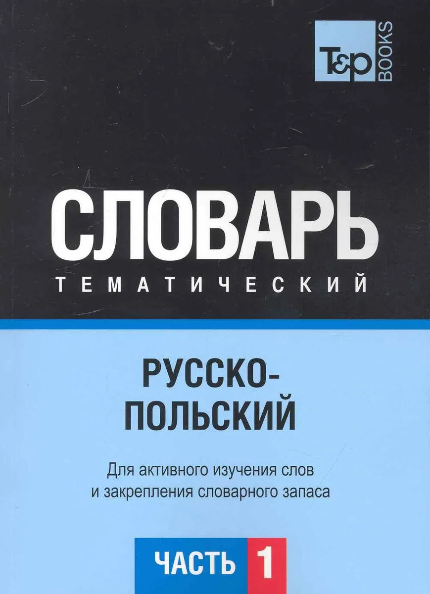 Русско-польский тематический словарь. Часть 1