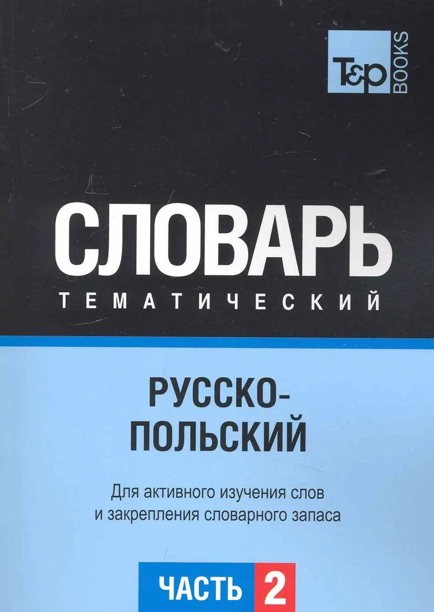 Русско-польский тематический словарь. Часть 2
