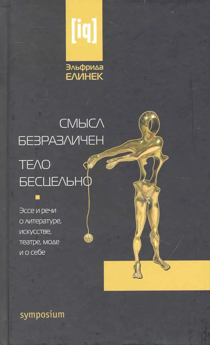 Смысл безразличен.Тело бесцельно. Эссе и речи о литературе, искусстве. театре, моде и о себе